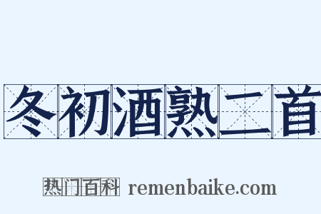 冬初酒熟二首是什么意思的图片